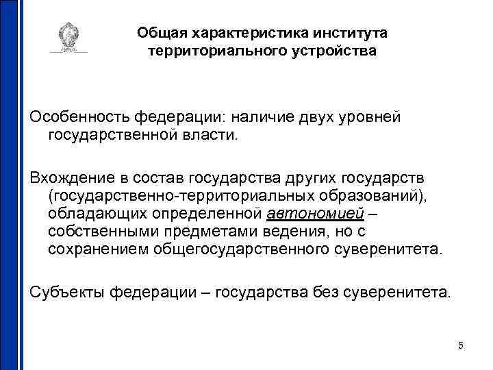 Общая характеристика института территориального устройства Особенность федерации: наличие двух уровней государственной власти. Вхождение в