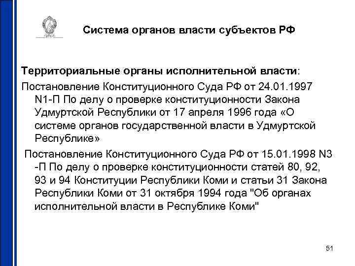 Система органов власти субъектов РФ Территориальные органы исполнительной власти: Постановление Конституционного Суда РФ от