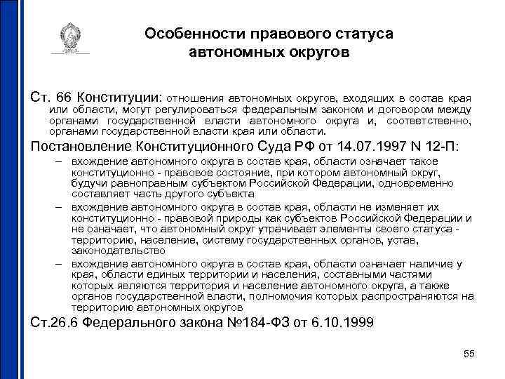 Особенности правового статуса автономных округов Ст. 66 Конституции: отношения автономных округов, входящих в состав