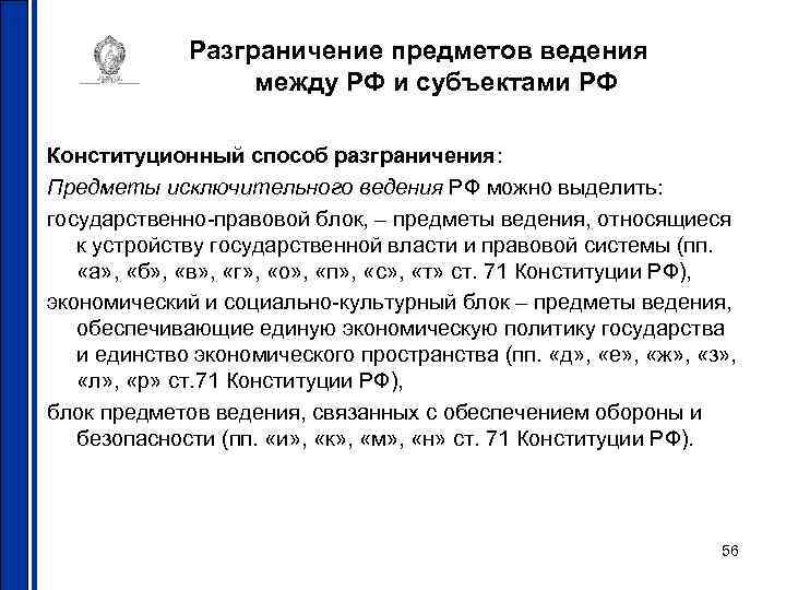 Разграничение предметов ведения между РФ и субъектами РФ Конституционный способ разграничения: Предметы исключительного ведения