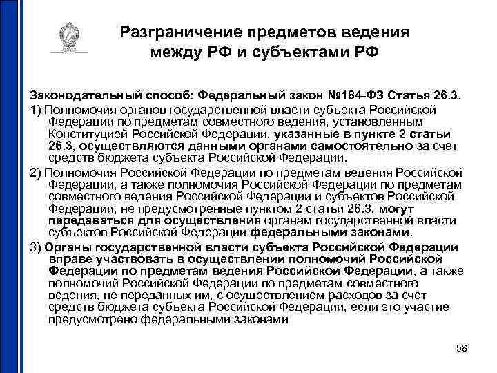 Разграничение предметов ведения между РФ и субъектами РФ Законодательный способ: Федеральный закон № 184
