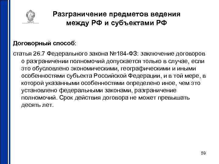 Разграничение предметов ведения между РФ и субъектами РФ Договорный способ: статья 26. 7 Федерального