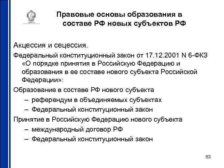 Порядок принятия в российскую федерацию нового субъекта. Порядок принятия в РФ нового субъекта. Сецессия. Образование в составе РФ нового субъекта. Право сецессии субъектов РФ.