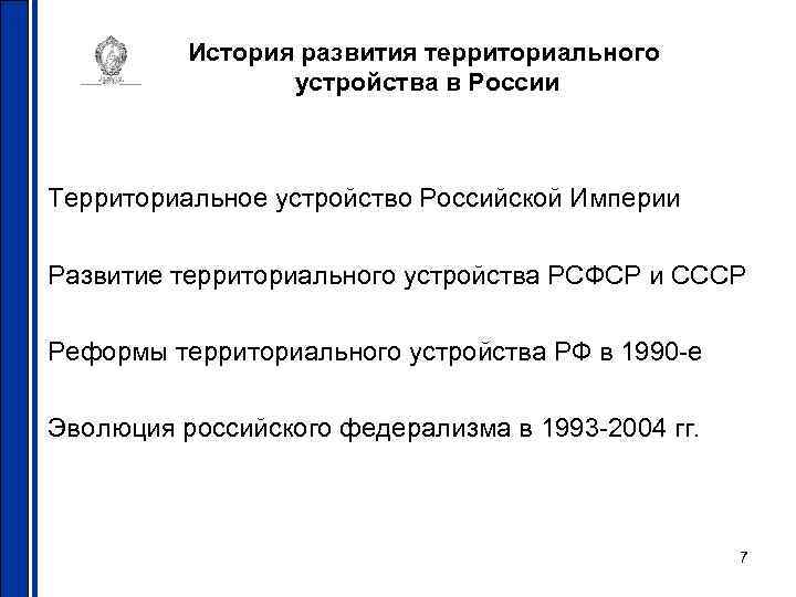 История развития территориального устройства в России Территориальное устройство Российской Империи Развитие территориального устройства РСФСР
