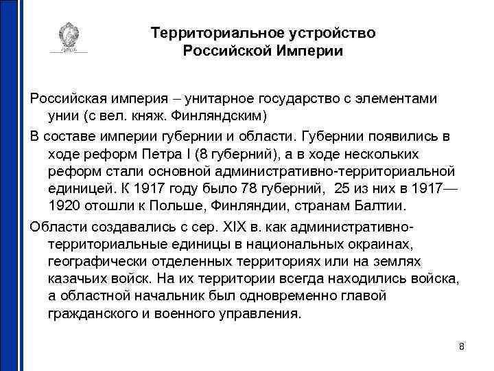 Территориальное устройство Российской Империи Российская империя – унитарное государство с элементами унии (с вел.