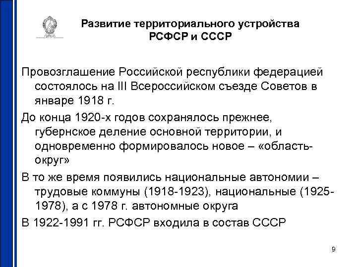 Развитие территориального устройства РСФСР и СССР Провозглашение Российской республики федерацией состоялось на III Всероссийском