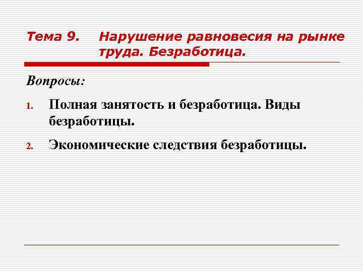 План по теме рынок труда безработица