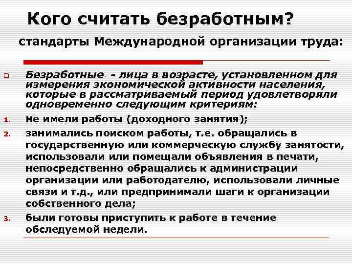 Кого считать безработным? стандарты Международной организации труда: q 1. 2. 3. Безработные - лица