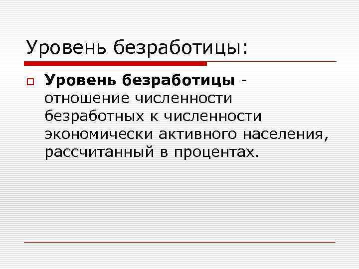 Уровень безработицы: o Уровень безработицы отношение численности безработных к численности экономически активного населения, рассчитанный