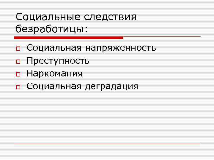 Социальные следствия безработицы: o o Социальная напряженность Преступность Наркомания Социальная деградация 