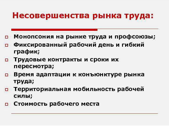 Современные проблемы экономики труда. Несовершенства рынка труда. Ннесовершенства пынуч. Причины несовершенства рынка. Несовершенства рынка примеры.