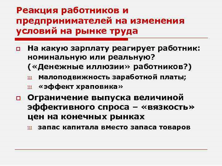 Реакция работников и предпринимателей на изменения условий на рынке труда o На какую зарплату