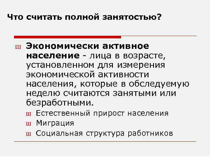 Что считать полной занятостью? Ш Экономически активное население - лица в возрасте, установленном для