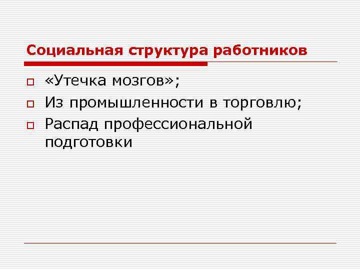 Социальная структура работников o o o «Утечка мозгов» ; Из промышленности в торговлю; Распад