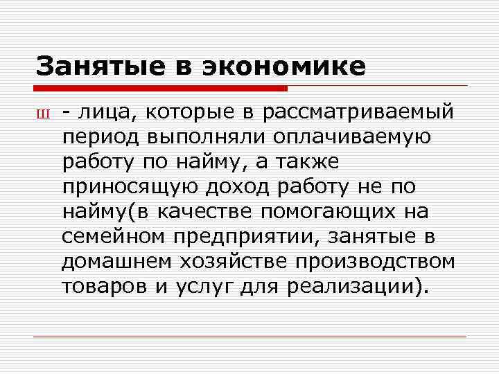 Занятые в экономике Ш - лица, которые в рассматриваемый период выполняли оплачиваемую работу по