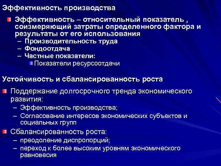Эффективность производства Эффективность – относительный показатель , соизмеряющий затраты определенного фактора и результаты от