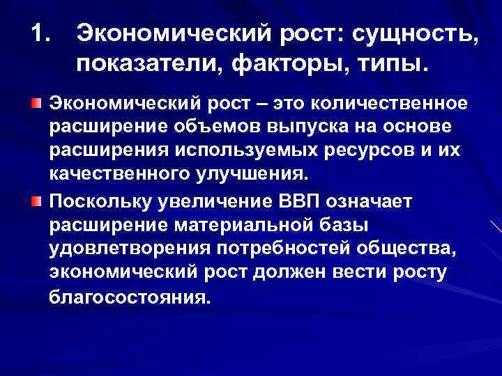 Сущность показателя. Экономический рост сущность типы факторы показатели. Экономический рост показатели факторы типы. Сущность и типы экономического роста. Сущность и факторы экономического роста.