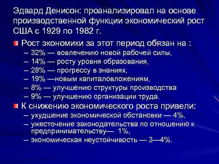 Экономический рост вопросы. Эдвард Денисон. Функции экономического роста. Эдвард Денисон фото. Производственная функция экономического роста.