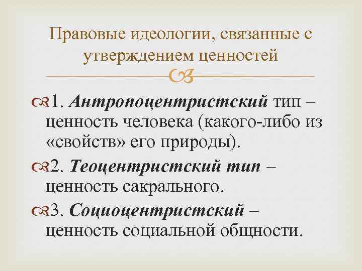 Правовые идеологии, связанные с утверждением ценностей 1. Антропоцентристский тип – ценность человека (какого-либо из