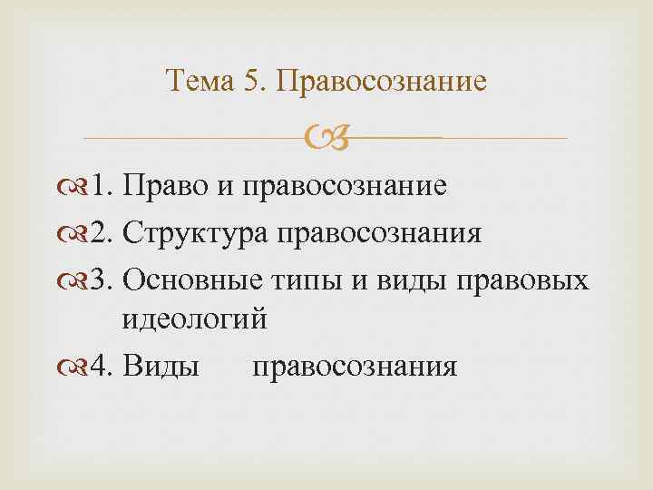 Тема 5. Правосознание 1. Право и правосознание 2. Структура правосознания 3. Основные типы и