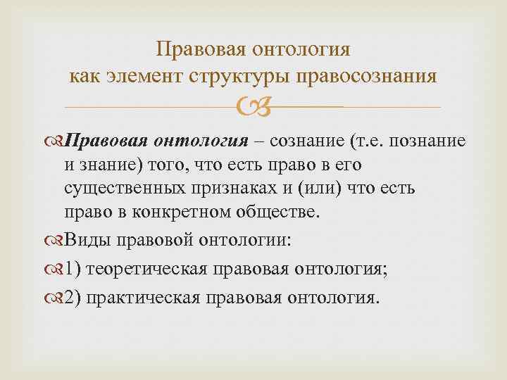 Правовая онтология как элемент структуры правосознания Правовая онтология – сознание (т. е. познание и