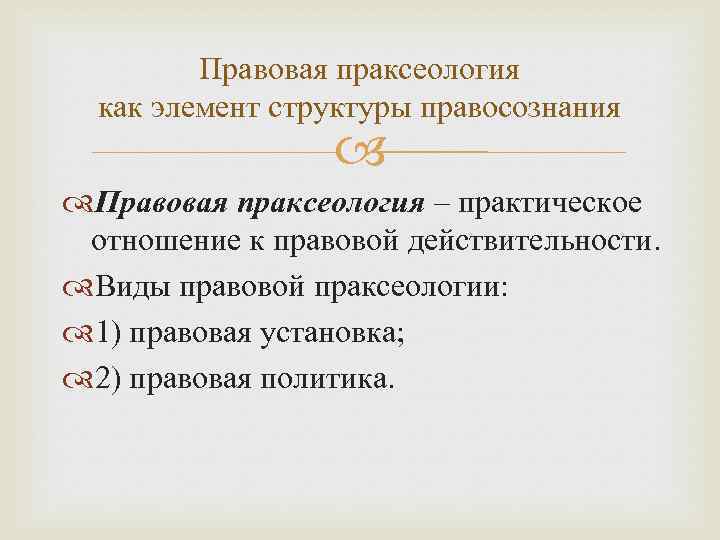 Правовая аксиология. Правовая праксеология это. Праксеологическая философия. Философско-правовая праксеология это. Праксеология это в философии.