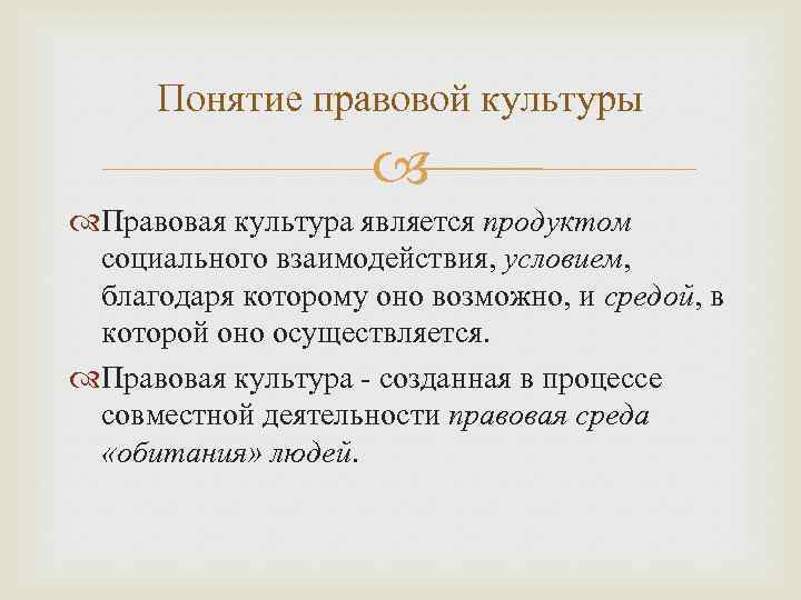 Понятие правовой культуры Правовая культура является продуктом социального взаимодействия, условием, благодаря которому оно возможно,
