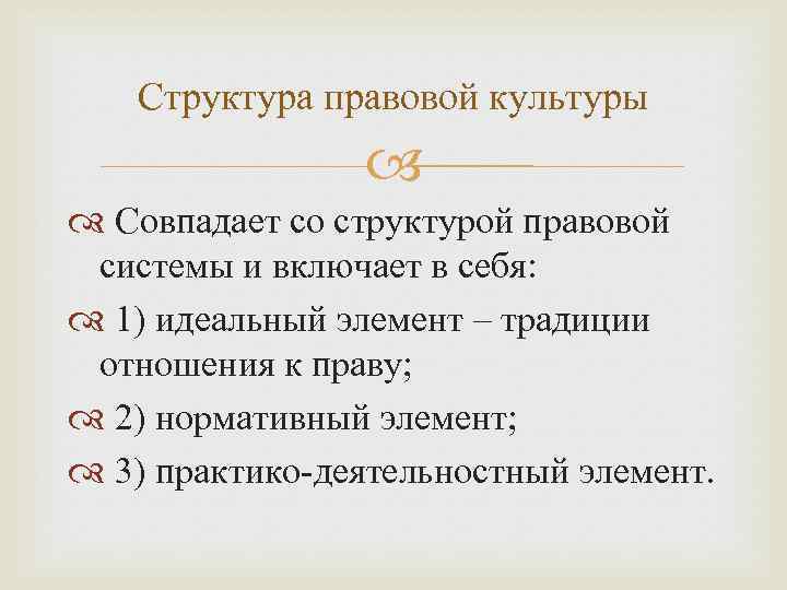 Структура правовой культуры Совпадает со структурой правовой системы и включает в себя: 1) идеальный