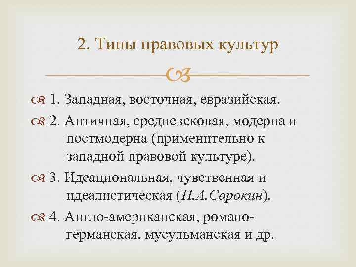 2. Типы правовых культур 1. Западная, восточная, евразийская. 2. Античная, средневековая, модерна и постмодерна