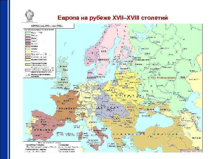 Европа на рубеже XVII–XVIII столетий 10 