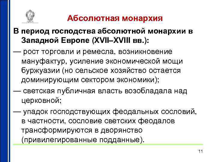 Абсолютная монархия В период господства абсолютной монархии в Западной Европе (XVII–XVIII вв. ): —