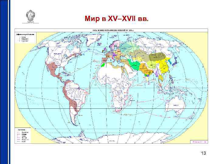 Мир в XV–XVII вв. 13 