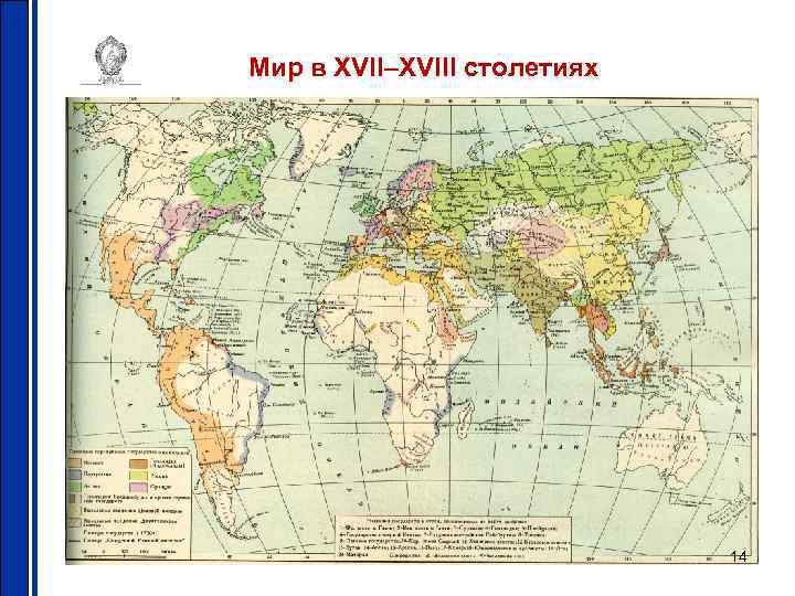 Мир в XVII–XVIII столетиях 14 