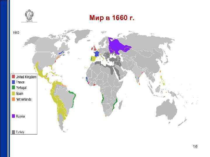 Мир в 1660 г. 16 