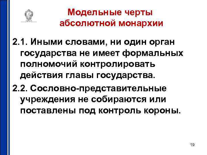 Модельные черты абсолютной монархии 2. 1. Иными словами, ни один орган государства не имеет