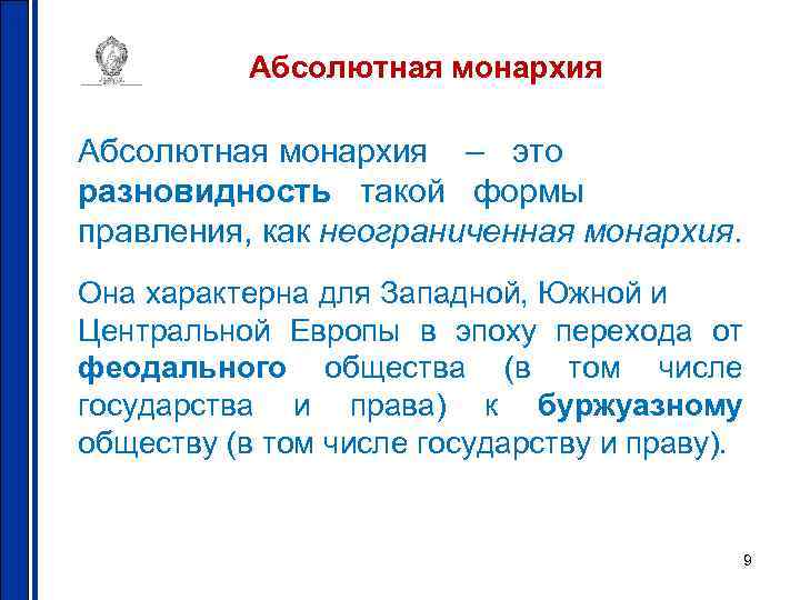 Абсолютная монархия – это разновидность такой формы правления, как неограниченная монархия. Она характерна для