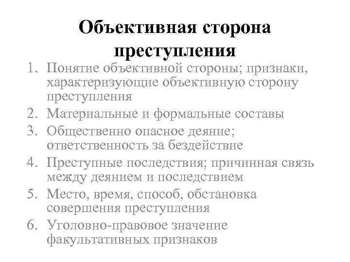 Объективная сторона преступления 1. Понятие объективной стороны; признаки, характеризующие объективную сторону преступления 2. Материальные