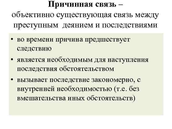 Причинная связь – объективно существующая связь между преступным деянием и последствиями • во времени