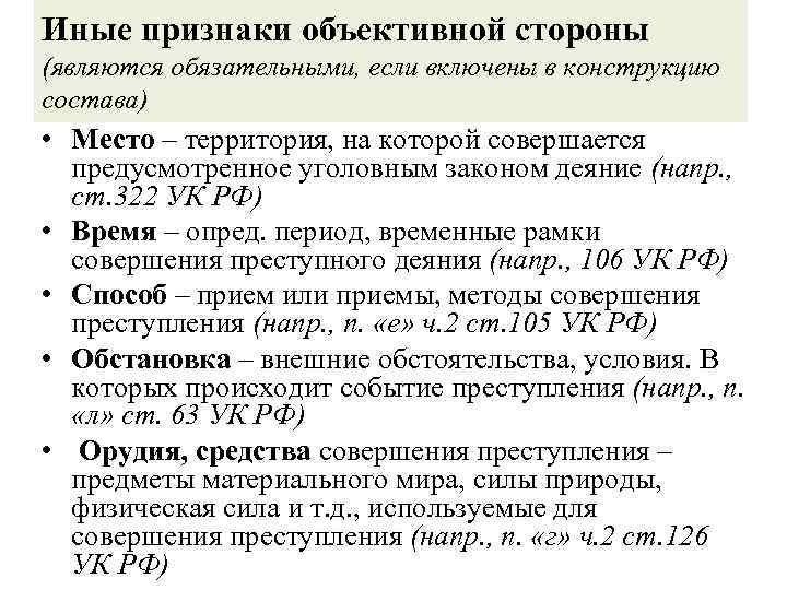 Иные признаки объективной стороны (являются обязательными, если включены в конструкцию состава) • Место –