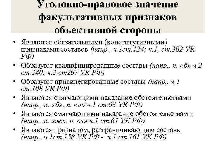 Уголовно-правовое значение факультативных признаков объективной стороны • Являются обязательными (конститутивными) признаками составов (напр. ,