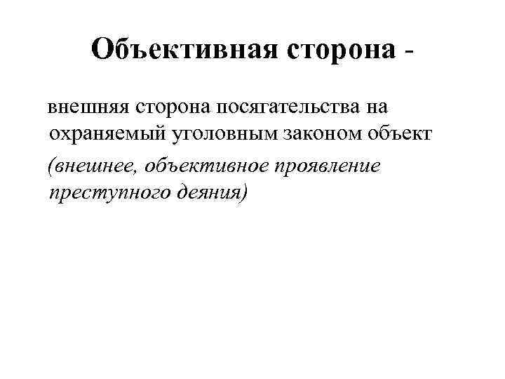 Объективное понятие. Понятие объективной стороны. Содержание объективной стороны. Объективная сторона это внешняя сторона. Внешние объективные.