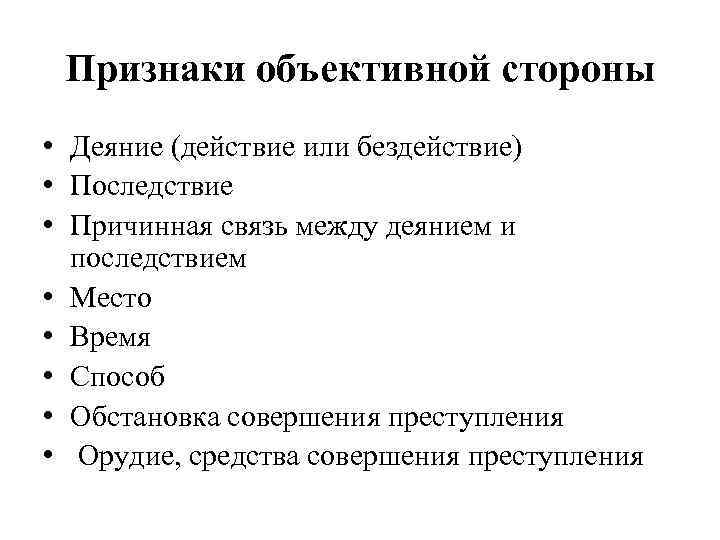 Признаки объективной стороны • Деяние (действие или бездействие) • Последствие • Причинная связь между