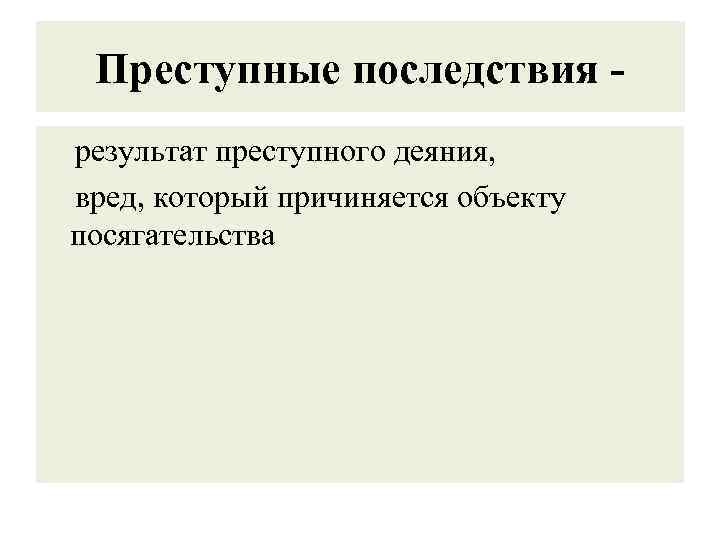 Преступные последствия результат преступного деяния, вред, который причиняется объекту посягательства 