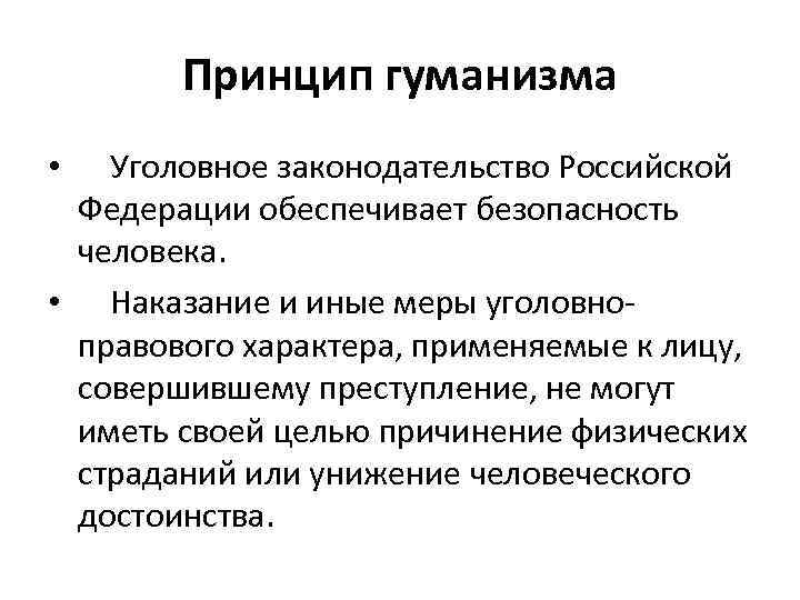 Презентация нужен ли принцип гуманизма в уголовном праве