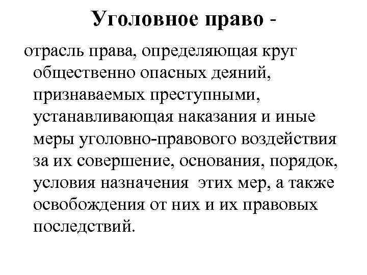 Уголовное право отрасль права, определяющая круг общественно опасных деяний, признаваемых преступными, устанавливающая наказания и