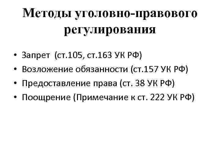 Методы уголовно-правового регулирования • • Запрет (ст. 105, ст. 163 УК РФ) Возложение обязанности