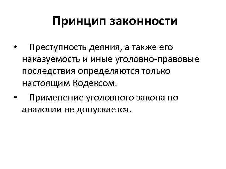 Преступность и наказуемость деяния определяются