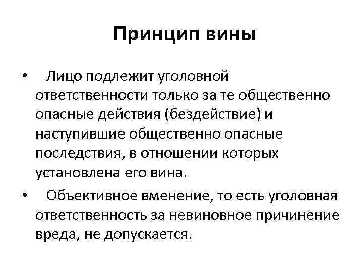 Что означает вины. Охарактеризовать уголовно-правовой принцип вины.. Принцип вины в уголовном праве. Принцип вины в уголовном праве примеры. Принцип вины в уголовном праве означает.