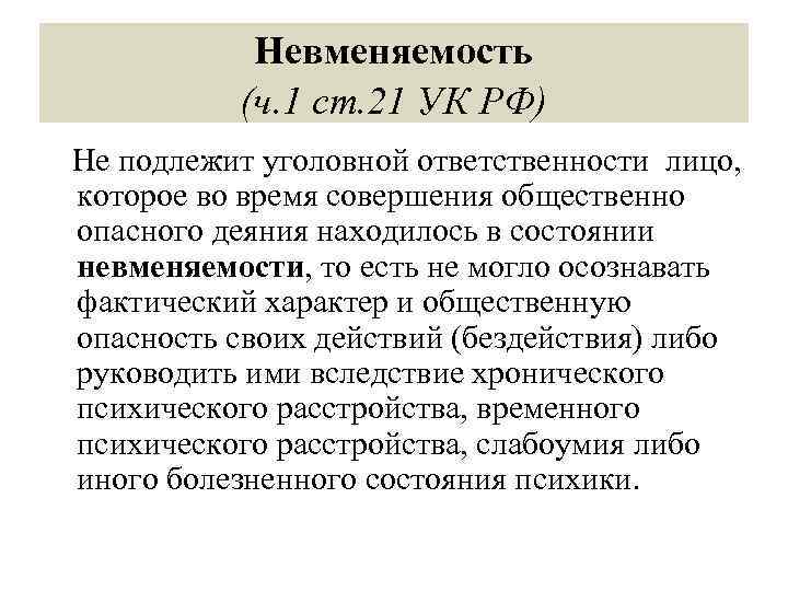 Критерии невменяемости. Невменяемость в уголовном праве. Невменяемость УК РФ. Понятие невменяемости в уголовном праве. Вменяемость критерии УК РФ.