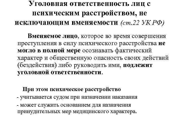 Уголовная ответственность лиц совершивших преступление. Уголовная ответственность лиц с психическим расстройством, не. Меры уголовной ответственности УК РФ. Ст 22 УК РФ. Уголовная ответственность психически больных.